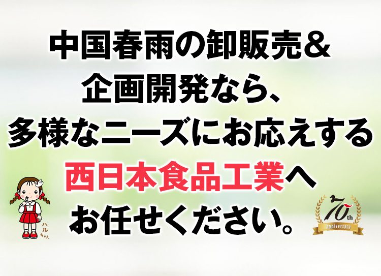中国春雨の卸販売&企画開発なら、多様なニーズにお応えする西日本食品工業へお任せください。