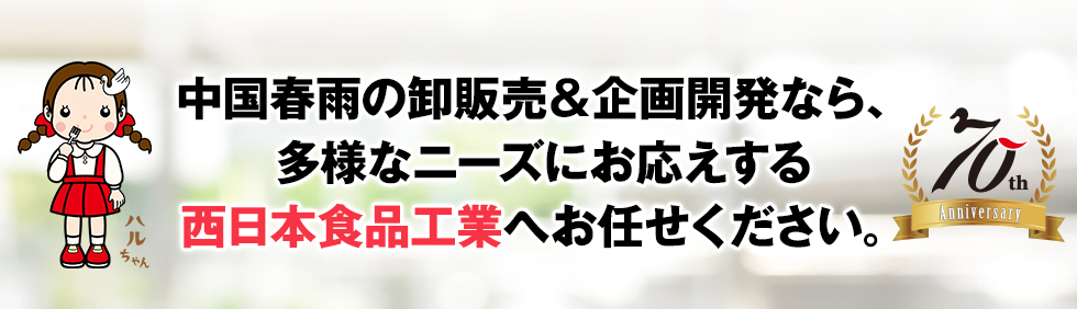 中国春雨の卸販売&企画開発なら、多様なニーズにお応えする西日本食品工業へお任せください。