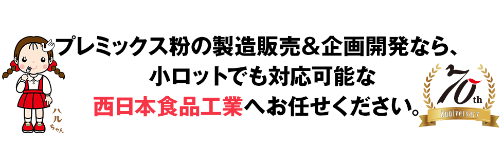 プレミックス粉の卸販売&企画開発なら、小ロットでも対応可能な西日本食品工業へお任せください。