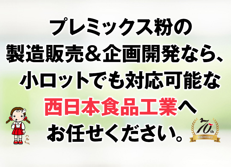 プレミックス粉の卸販売&企画開発なら、小ロットでも対応可能な西日本食品工業へお任せください。