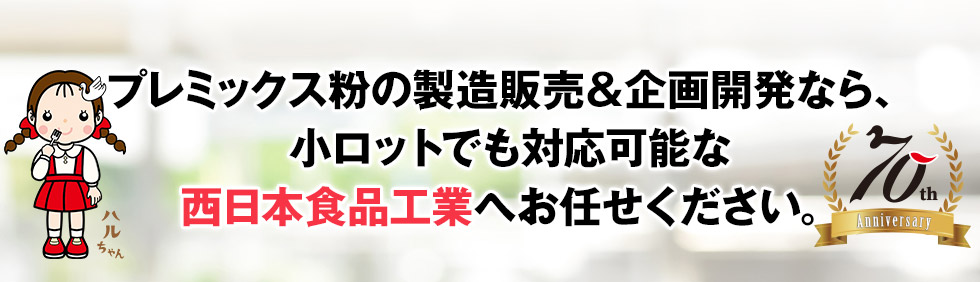 プレミックス粉の卸販売&企画開発なら、小ロットでも対応可能な西日本食品工業へお任せください。