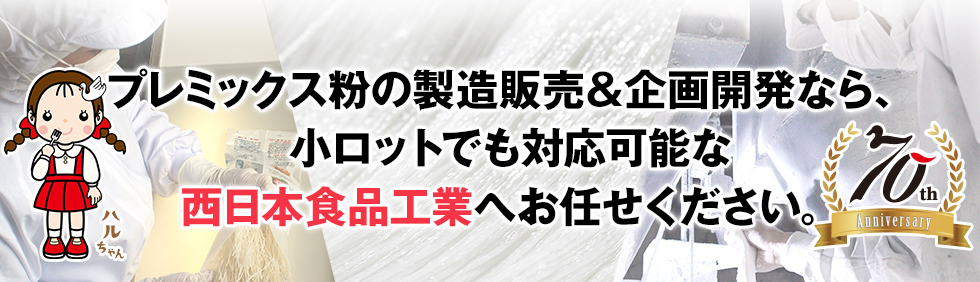 プレミックス粉の卸販売＆企画開発なら、小ロットでも対応可能な西日本食品工業へお任せください。